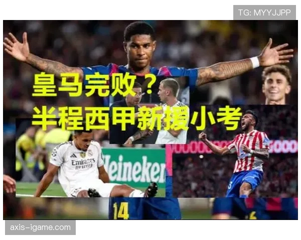 西甲迎来大洗牌：新援加盟与老将离队成焦点